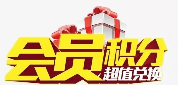 积分购买